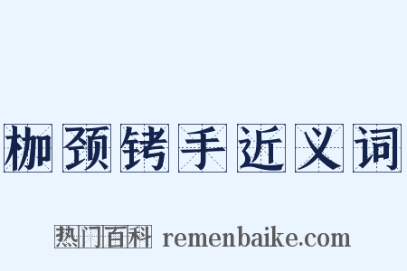 枷颈铐手近义词是什么意思的图片